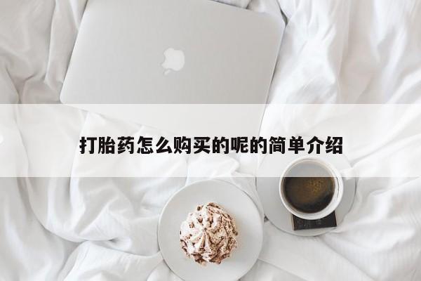 私人打胎药哪里买打胎药怎么购买的呢的简单介绍