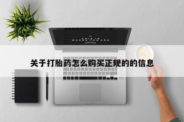 私人打胎药哪里买关于打胎药怎么购买正规的的信息