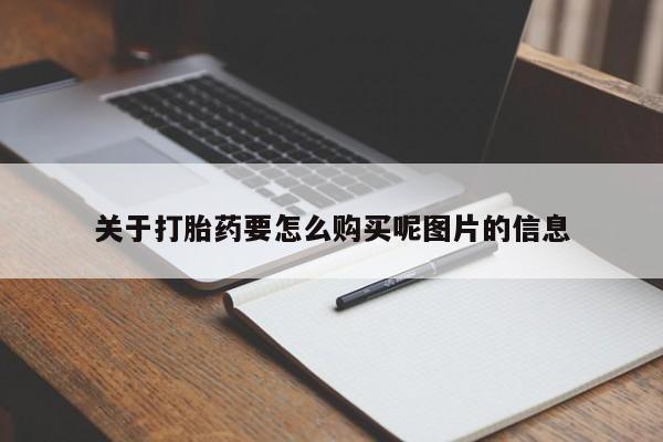 私人打胎药哪里买关于打胎药要怎么购买呢图片的信息