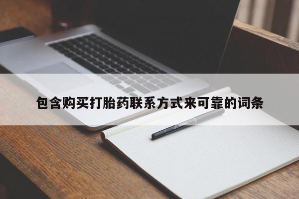 私人打胎药哪里买包含购买打胎药联系方式来可靠的词条