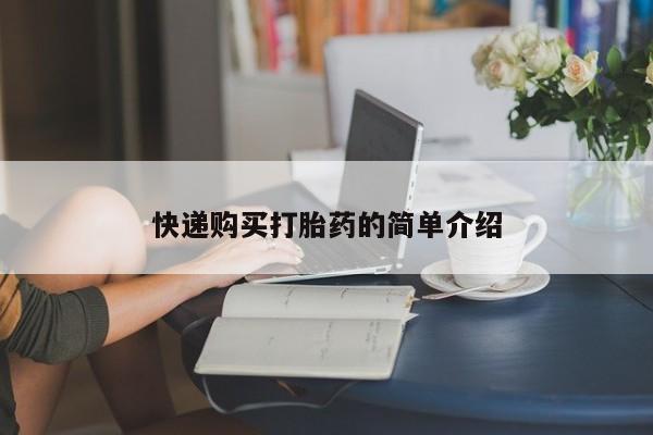 私人打胎药哪里买快递购买打胎药的简单介绍
