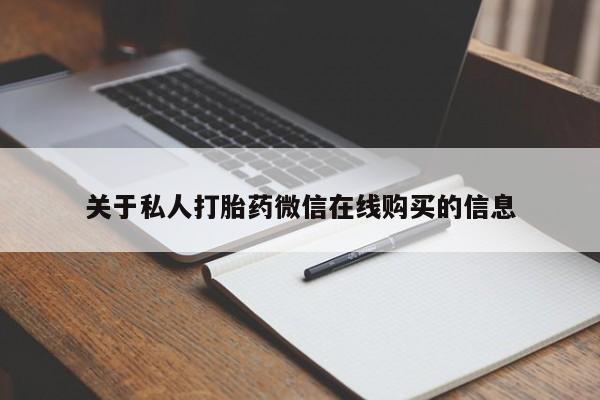 私人打胎药哪里买关于私人打胎药微信在线购买的信息