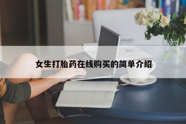 私人打胎药哪里买女生打胎药在线购买的简单介绍