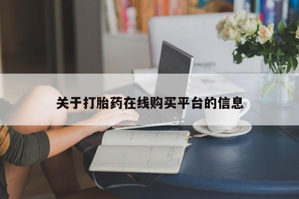 私人打胎药哪里买关于打胎药在线购买平台的信息