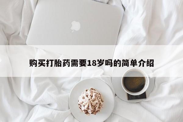 私人打胎药哪里买购买打胎药需要18岁吗的简单介绍