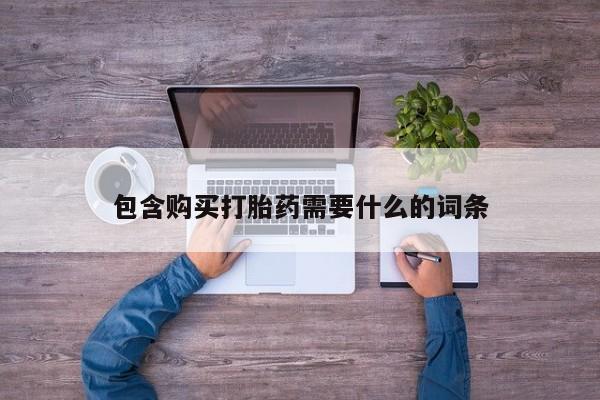 私人打胎药哪里买包含购买打胎药需要什么的词条