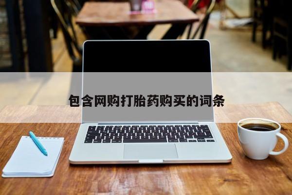 私人打胎药哪里买包含网购打胎药购买的词条