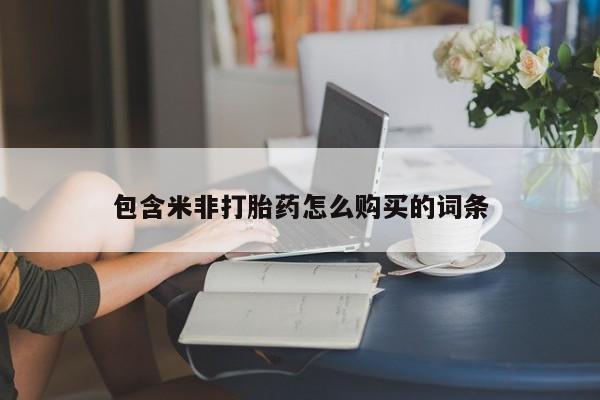 私人打胎药哪里买包含米非打胎药怎么购买的词条