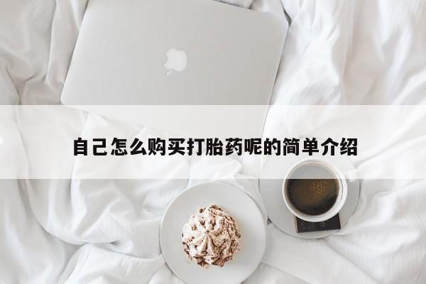 私人打胎药哪里买自己怎么购买打胎药呢的简单介绍