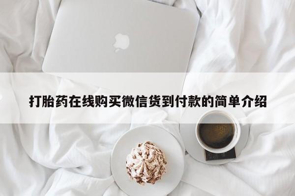 私人打胎药哪里买打胎药在线购买微信货到付款的简单介绍